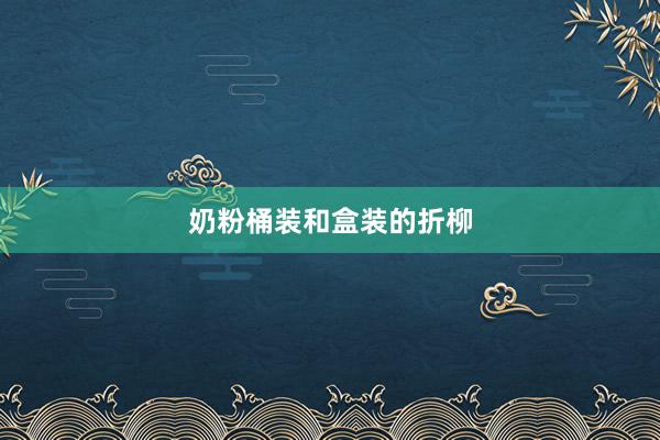 奶粉桶装和盒装的折柳