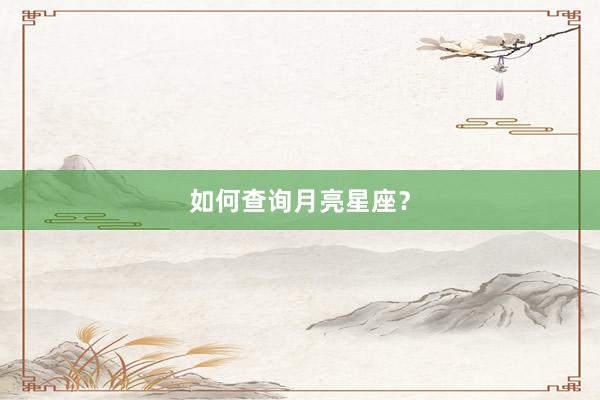 如何查询月亮星座？