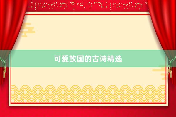 可爱故国的古诗精选